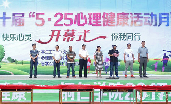 Beat365官网举行第十届“5·25心理健康活动月”开幕式