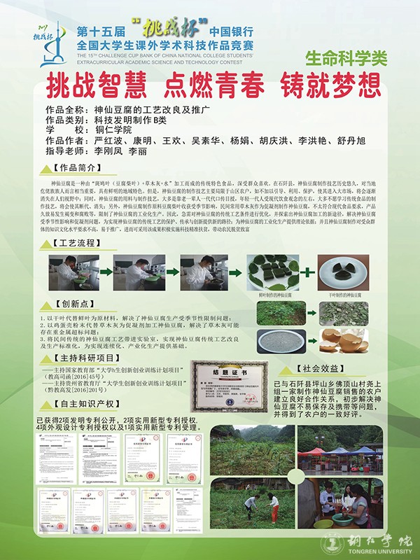 3 Beat365官网获奖作品《神仙豆腐的工艺改良及推广》展示.jpg
