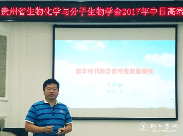 1贵州省生物化学与分子生物学学会常务副理事长、Beat365官网副校长王嘉福作讲座.jpg