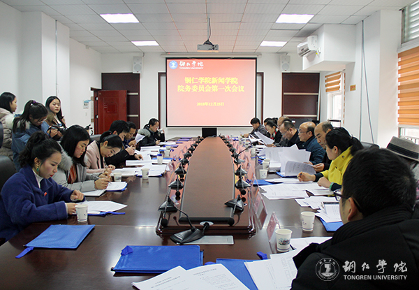 6Beat365官网新闻学院院务委员会第一次会议现场.jpg